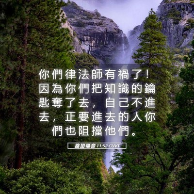Picture 05 - 路 加 福 音 11:52 CUVT - 你 們 律 法 師 有 禍 了 ！ 因 為 你 - Bible Verse Picture