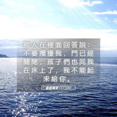 Picture 05 - 路 加 福 音 11:7 CUVT - 那 人 在 裡 面 回 答 說 ： 不 要 攪 - Bible Verse Picture