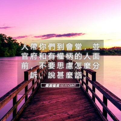 Picture 05 - 路 加 福 音 12:11 CUVT - 人 帶 你 們 到 會 堂 ， 並 官 府 和 - Bible Verse Picture