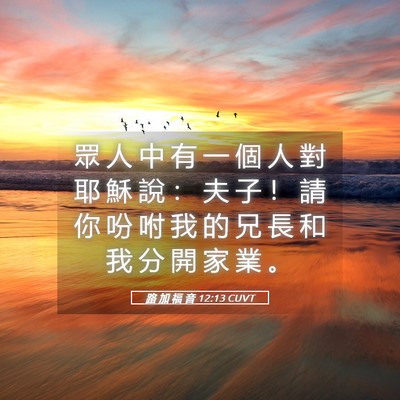 Picture 05 - 路 加 福 音 12:13 CUVT - 眾 人 中 有 一 個 人 對 耶 穌 說 ： - Bible Verse Picture