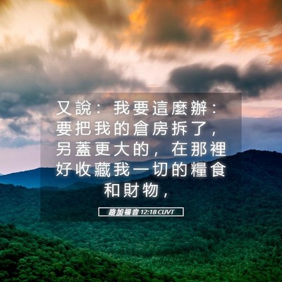 Picture 05 - 路 加 福 音 12:18 CUVT - 又 說 ： 我 要 這 麼 辦 ： 要 把 我 - Bible Verse Picture