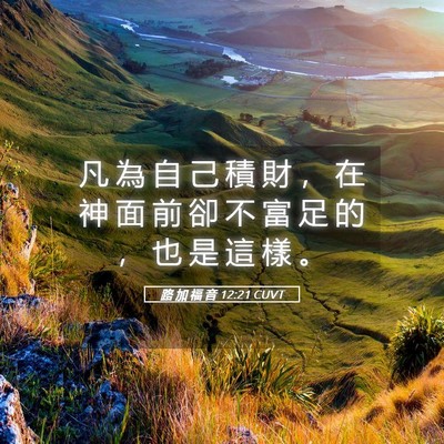 Picture 05 - 路 加 福 音 12:21 CUVT - 凡 為 自 己 積 財 ， 在 神 面 前 卻 - Bible Verse Picture