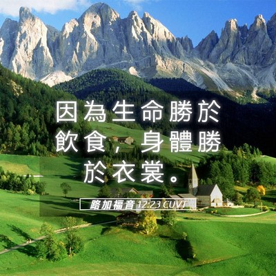 Picture 05 - 路 加 福 音 12:23 CUVT - 因 為 生 命 勝 於 飲 食 ， 身 體 勝 - Bible Verse Picture
