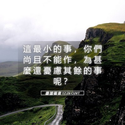Picture 05 - 路 加 福 音 12:26 CUVT - 這 最 小 的 事 ， 你 們 尚 且 不 能 - Bible Verse Picture