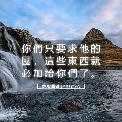 Picture 05 - 路 加 福 音 12:31 CUVT - 你 們 只 要 求 他 的 國 ， 這 些 東 - Bible Verse Picture