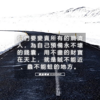 Picture 05 - 路 加 福 音 12:33 CUVT - 你 們 要 變 賣 所 有 的 賙 濟 人 ， - Bible Verse Picture