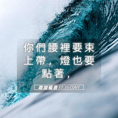 Picture 05 - 路 加 福 音 12:35 CUVT - 你 們 腰 裡 要 束 上 帶 ， 燈 也 要 - Bible Verse Picture