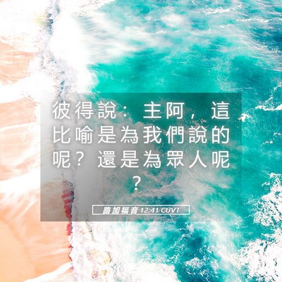 Picture 05 - 路 加 福 音 12:41 CUVT - 彼 得 說 ： 主 阿 ， 這 比 喻 是 為 - Bible Verse Picture