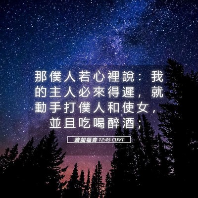 Picture 05 - 路 加 福 音 12:45 CUVT - 那 僕 人 若 心 裡 說 ： 我 的 主 人 - Bible Verse Picture