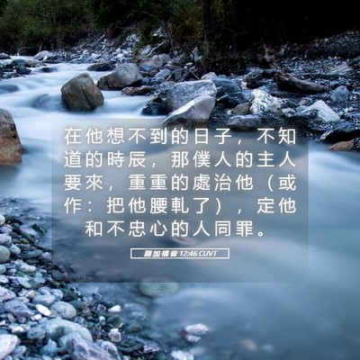 Picture 05 - 路 加 福 音 12:46 CUVT - 在 他 想 不 到 的 日 子 ， 不 知 道 - Bible Verse Picture