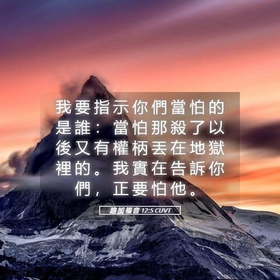 Picture 05 - 路 加 福 音 12:5 CUVT - 我 要 指 示 你 們 當 怕 的 是 誰 ： - Bible Verse Picture