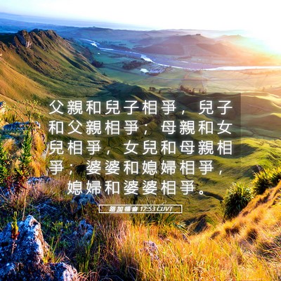 Picture 05 - 路 加 福 音 12:53 CUVT - 父 親 和 兒 子 相 爭 ， 兒 子 和 父 - Bible Verse Picture