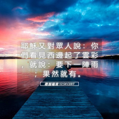 Picture 05 - 路 加 福 音 12:54 CUVT - 耶 穌 又 對 眾 人 說 ： 你 們 看 見 - Bible Verse Picture