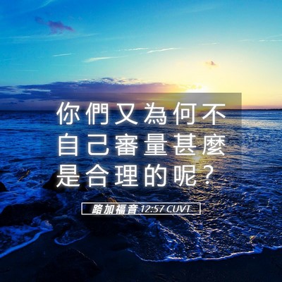 Picture 05 - 路 加 福 音 12:57 CUVT - 你 們 又 為 何 不 自 己 審 量 甚 麼 - Bible Verse Picture