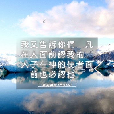 Picture 05 - 路 加 福 音 12:8 CUVT - 我 又 告 訴 你 們 ， 凡 在 人 面 前 - Bible Verse Picture