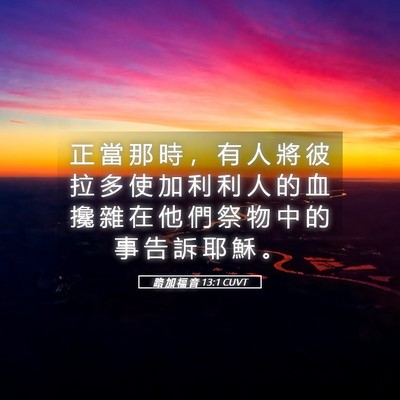 Picture 05 - 路 加 福 音 13:1 CUVT - 正 當 那 時 ， 有 人 將 彼 拉 多 使 - Bible Verse Picture