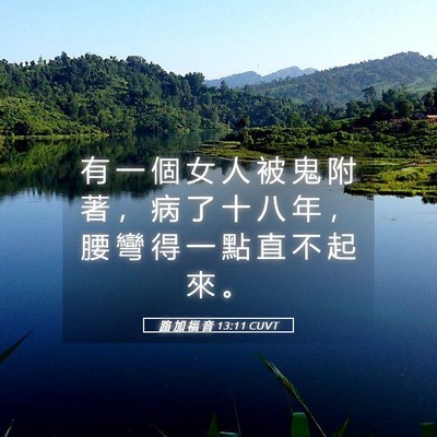 Picture 05 - 路 加 福 音 13:11 CUVT - 有 一 個 女 人 被 鬼 附 著 ， 病 了 - Bible Verse Picture