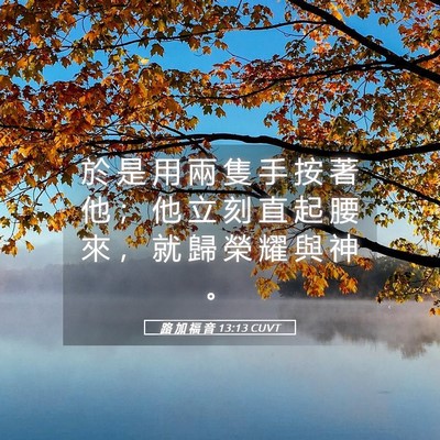 Picture 05 - 路 加 福 音 13:13 CUVT - 於 是 用 兩 隻 手 按 著 他 ； 他 立 - Bible Verse Picture