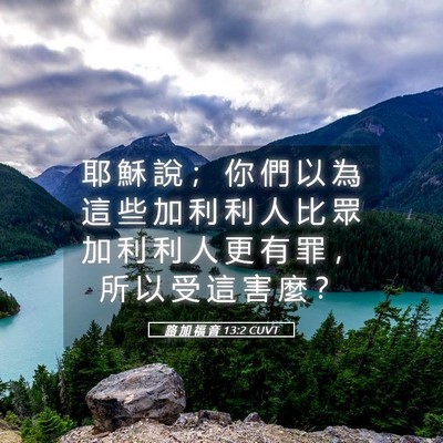 Picture 05 - 路 加 福 音 13:2 CUVT - 耶 穌 說 ； 你 們 以 為 這 些 加 利 - Bible Verse Picture