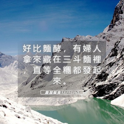 Picture 05 - 路 加 福 音 13:21 CUVT - 好 比 麵 酵 ， 有 婦 人 拿 來 藏 在 - Bible Verse Picture