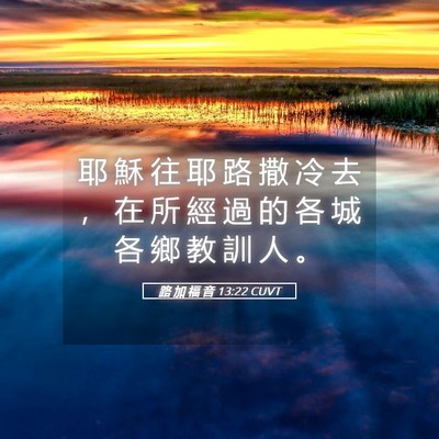 Picture 05 - 路 加 福 音 13:22 CUVT - 耶 穌 往 耶 路 撒 冷 去 ， 在 所 經 - Bible Verse Picture