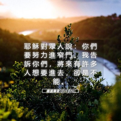 Picture 05 - 路 加 福 音 13:24 CUVT - 耶 穌 對 眾 人 說 ： 你 們 要 努 力 - Bible Verse Picture