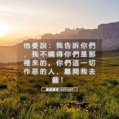 Picture 05 - 路 加 福 音 13:27 CUVT - 他 要 說 ： 我 告 訴 你 們 ， 我 不 - Bible Verse Picture