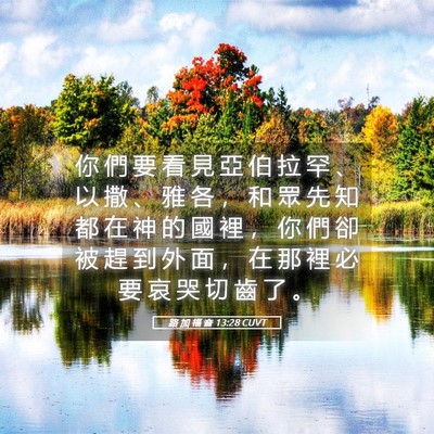 Picture 05 - 路 加 福 音 13:28 CUVT - 你 們 要 看 見 亞 伯 拉 罕 、 以 撒 - Bible Verse Picture