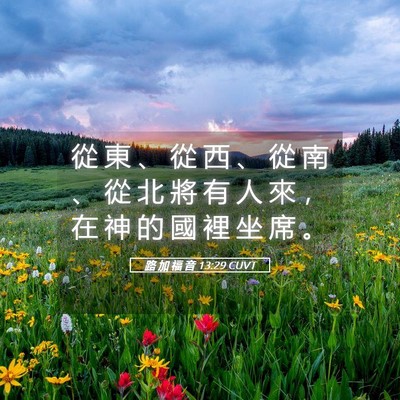 Picture 05 - 路 加 福 音 13:29 CUVT - 從 東 、 從 西 、 從 南 、 從 北 將 - Bible Verse Picture