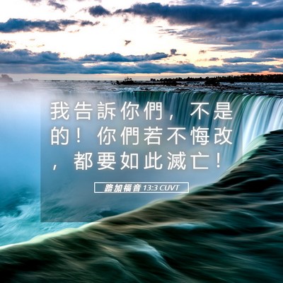 Picture 05 - 路 加 福 音 13:3 CUVT - 我 告 訴 你 們 ， 不 是 的 ！ 你 們 - Bible Verse Picture