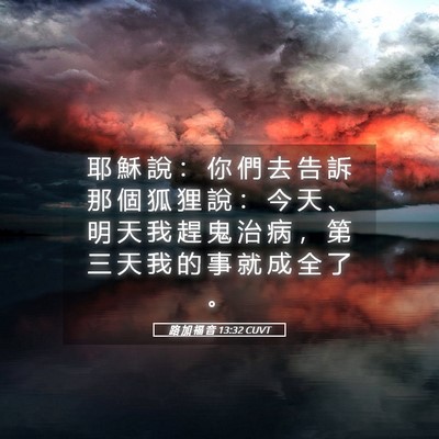 Picture 05 - 路 加 福 音 13:32 CUVT - 耶 穌 說 ： 你 們 去 告 訴 那 個 狐 - Bible Verse Picture