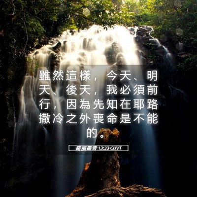 Picture 05 - 路 加 福 音 13:33 CUVT - 雖 然 這 樣 ， 今 天 、 明 天 、 後 - Bible Verse Picture