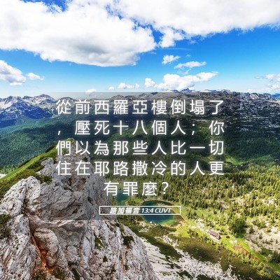 Picture 05 - 路 加 福 音 13:4 CUVT - 從 前 西 羅 亞 樓 倒 塌 了 ， 壓 死 - Bible Verse Picture