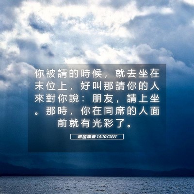 Picture 05 - 路 加 福 音 14:10 CUVT - 你 被 請 的 時 候 ， 就 去 坐 在 末 - Bible Verse Picture