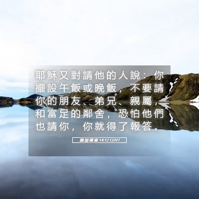 Picture 05 - 路 加 福 音 14:12 CUVT - 耶 穌 又 對 請 他 的 人 說 ： 你 擺 - Bible Verse Picture