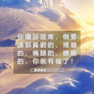 Picture 05 - 路 加 福 音 14:13 CUVT - 你 擺 設 筵 席 ， 倒 要 請 那 貧 窮 - Bible Verse Picture
