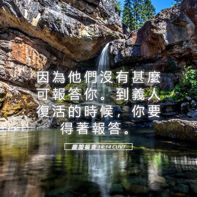 Picture 05 - 路 加 福 音 14:14 CUVT - 因 為 他 們 沒 有 甚 麼 可 報 答 你 - Bible Verse Picture