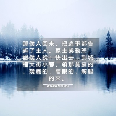 Picture 05 - 路 加 福 音 14:21 CUVT - 那 僕 人 回 來 ， 把 這 事 都 告 訴 - Bible Verse Picture