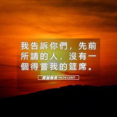 Picture 05 - 路 加 福 音 14:24 CUVT - 我 告 訴 你 們 ， 先 前 所 請 的 人 - Bible Verse Picture