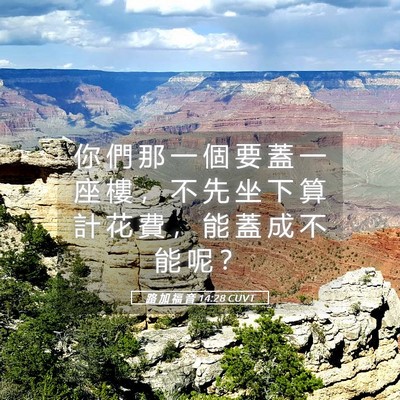 Picture 05 - 路 加 福 音 14:28 CUVT - 你 們 那 一 個 要 蓋 一 座 樓 ， 不 - Bible Verse Picture