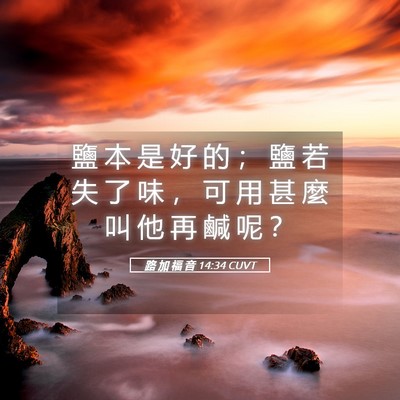 Picture 05 - 路 加 福 音 14:34 CUVT - 鹽 本 是 好 的 ； 鹽 若 失 了 味 ， - Bible Verse Picture