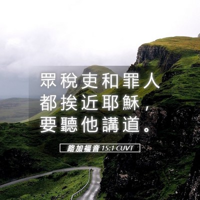 Picture 05 - 路 加 福 音 15:1 CUVT - 眾 稅 吏 和 罪 人 都 挨 近 耶 穌 ， - Bible Verse Picture