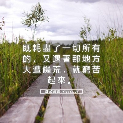 Picture 05 - 路 加 福 音 15:14 CUVT - 既 耗 盡 了 一 切 所 有 的 ， 又 遇 - Bible Verse Picture
