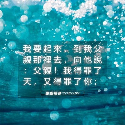 Picture 05 - 路 加 福 音 15:18 CUVT - 我 要 起 來 ， 到 我 父 親 那 裡 去 - Bible Verse Picture