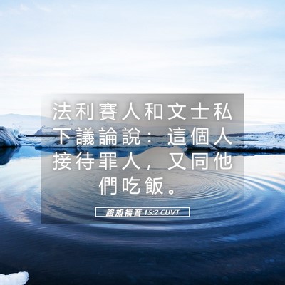 Picture 05 - 路 加 福 音 15:2 CUVT - 法 利 賽 人 和 文 士 私 下 議 論 說 - Bible Verse Picture