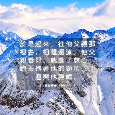 Picture 05 - 路 加 福 音 15:20 CUVT - 於 是 起 來 ， 往 他 父 親 那 裡 去 - Bible Verse Picture