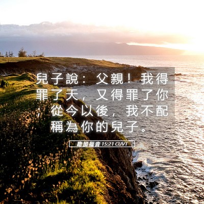 Picture 05 - 路 加 福 音 15:21 CUVT - 兒 子 說 ： 父 親 ！ 我 得 罪 了 天 - Bible Verse Picture