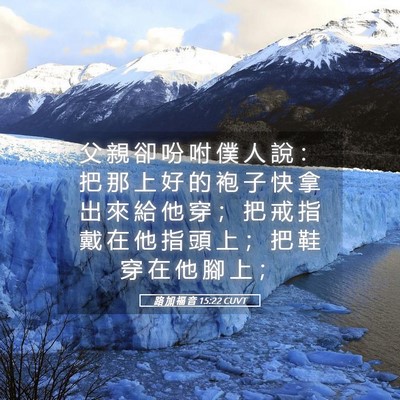 Picture 05 - 路 加 福 音 15:22 CUVT - 父 親 卻 吩 咐 僕 人 說 ： 把 那 上 - Bible Verse Picture