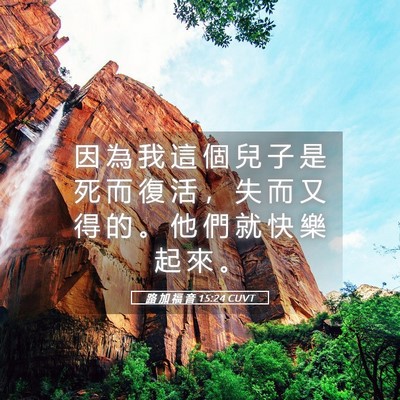 Picture 05 - 路 加 福 音 15:24 CUVT - 因 為 我 這 個 兒 子 是 死 而 復 活 - Bible Verse Picture