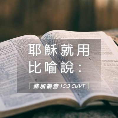 Picture 05 - 路 加 福 音 15:3 CUVT - 耶 穌 就 用 比 喻 說 - Bible Verse Picture